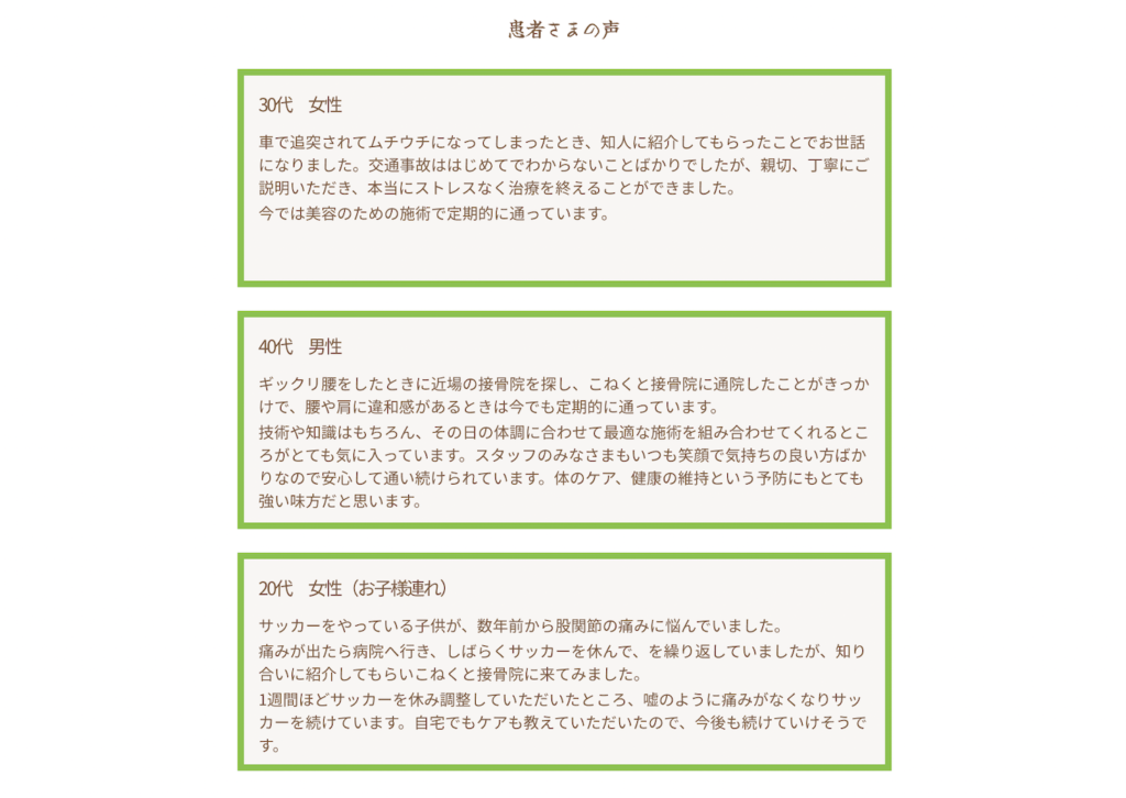 接骨院サンプル-患者さまの声