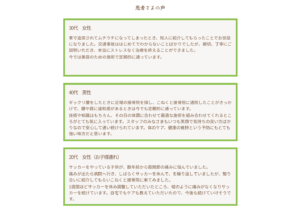 接骨院サンプル-患者さまの声