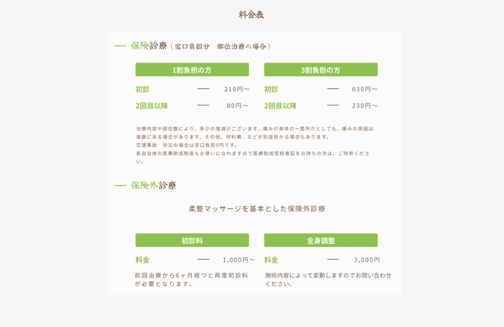 接骨院サンプル-料金表